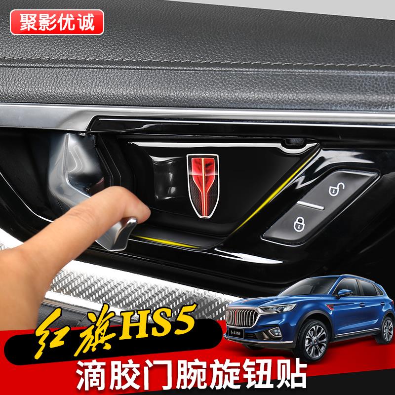 24款红旗HS5专用门碗贴一键启动点火装饰hs5汽车旋钮标贴中控改装