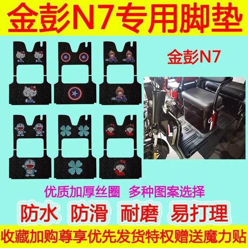金彭电动车N7专用脚垫 n7防水防滑丝圈脚踏垫卡通脚踩垫加厚耐磨