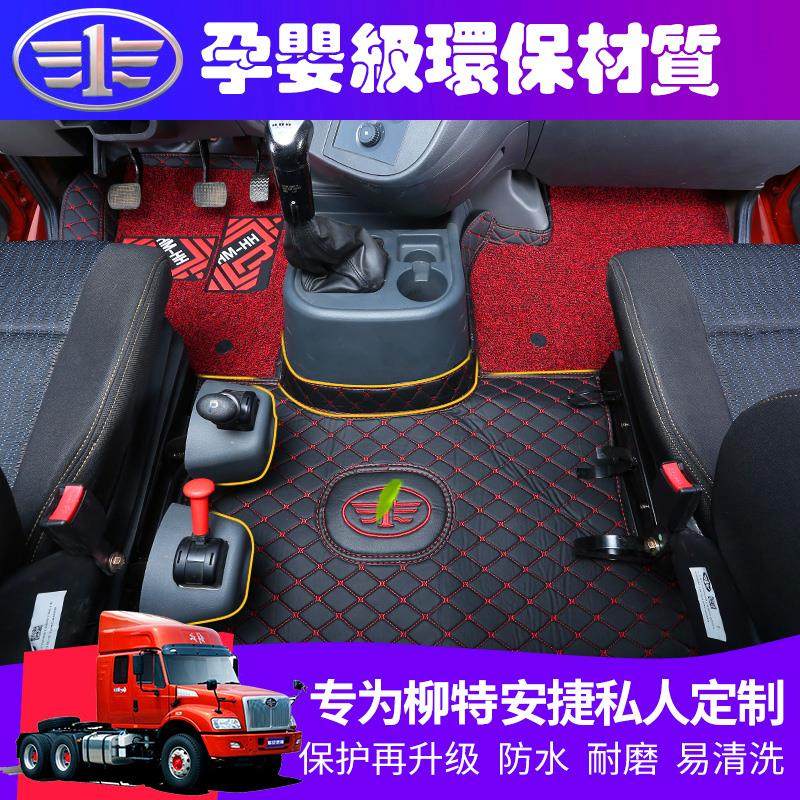 一汽柳特安捷脚垫L5R专用全包围安捷大包围脚垫一汽货车脚垫