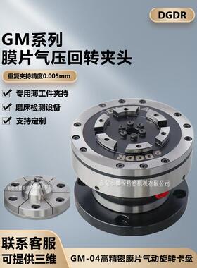 德锐高精膜片气动卡盘GM04 快速薄膜气动夹头夹具 磨床检测自动化