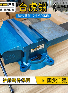 沪鼎台虎钳 12寸重型台钳工业级铸铁300mm120斤品质稳定HD100212