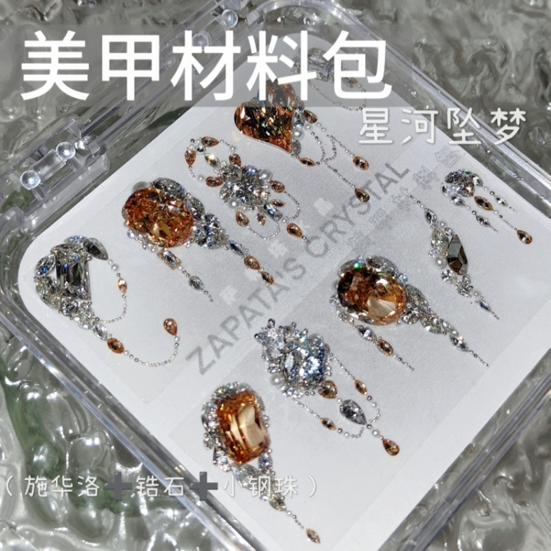 美甲钻材料包星河坠梦款