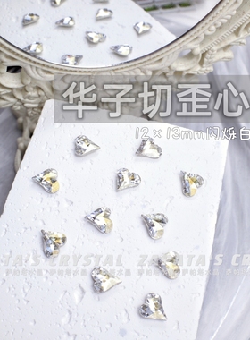 萨帕塔水晶精品SK9华子切大歪心闪烁白色凹槽版12*13mm新款美甲钻