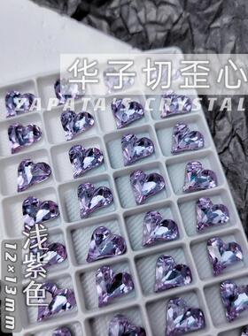 萨帕塔水晶精品SK9大歪心浅紫色钻12*13mm华子切凹槽版美甲穿戴甲