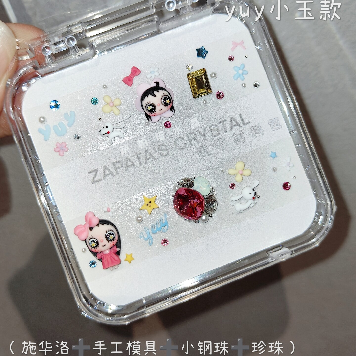 美甲钻yuy小玉款材料包