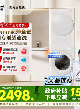 [超薄全嵌]松下新品小薄荷S5洗烘套装10kg双智投套装M2J1+M2QR1