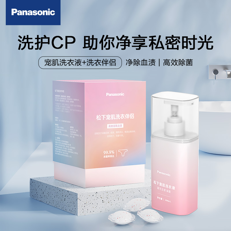 Panasonic松下 内衣洗衣液洁净抑菌去血渍洗衣魔球伴侣