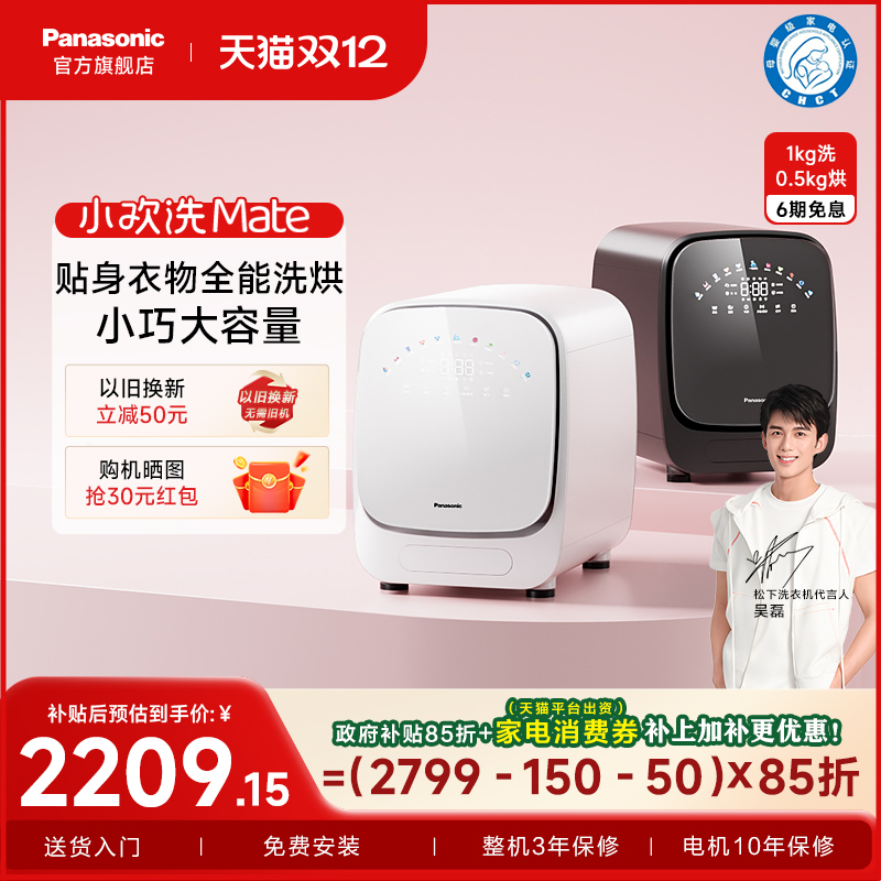 松下小欢洗Mate内衣洗衣机内裤全自动小型滚筒婴儿专用洗烘一体机