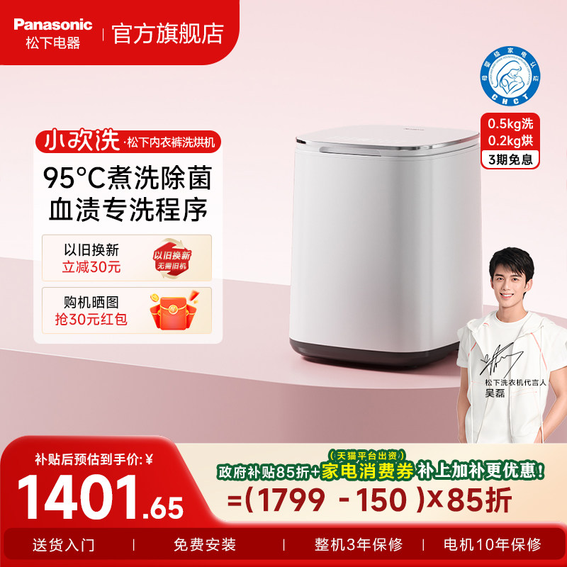 松下小欢洗内衣内裤洗衣机全自动家用除菌小型波轮洗烘一体机