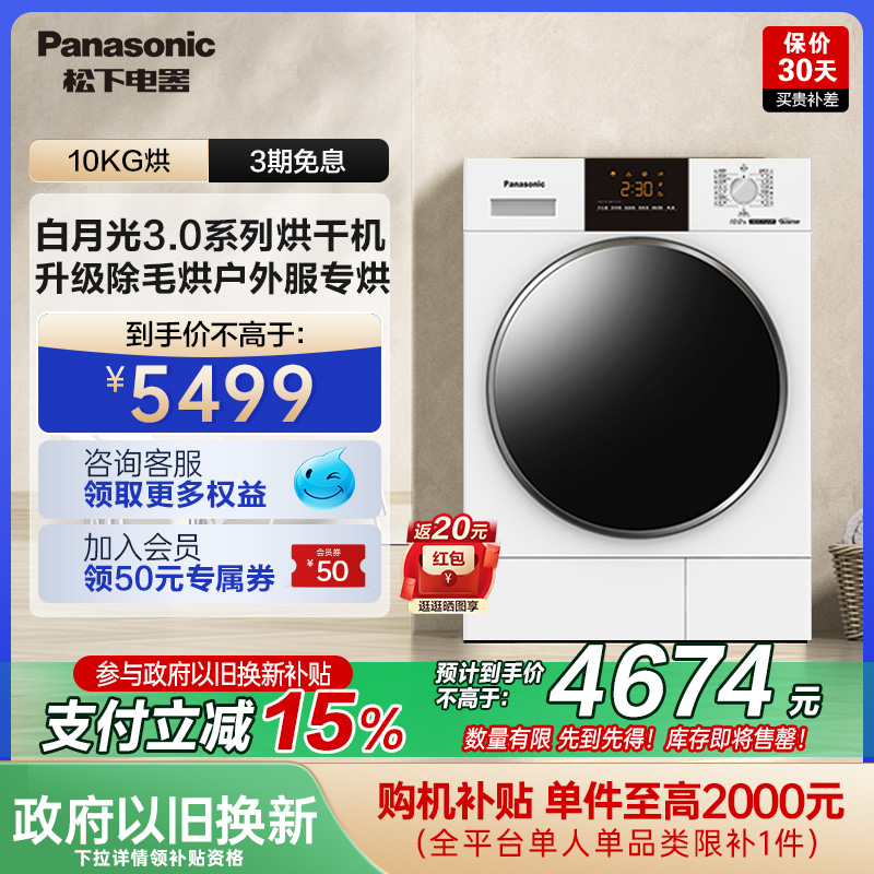 松下白月光3.0系列烘干机10kg