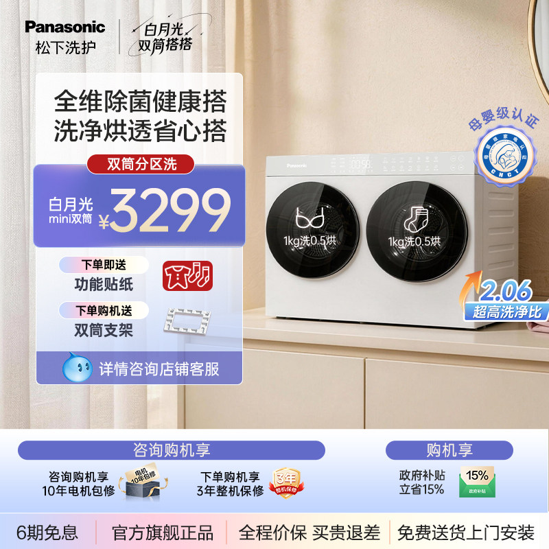 【李佳琦同款】松下白月光搭搭洗衣机懒人双筒迷你内衣裤洗烘一体