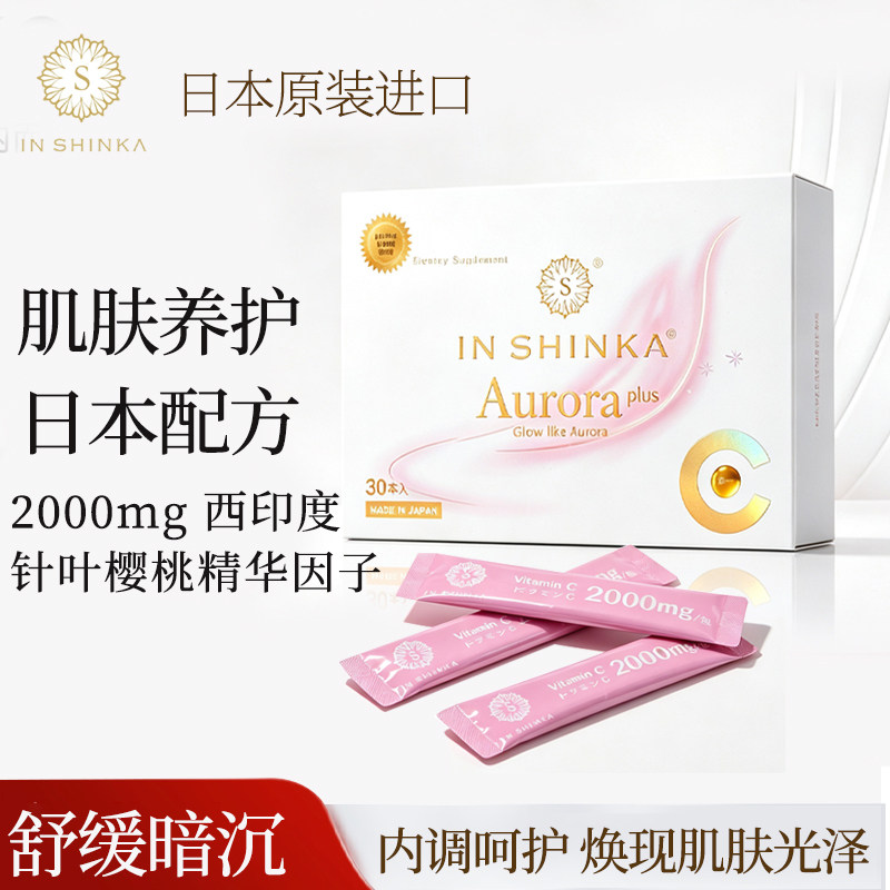 樱希柯INSHINKA维生素C美白