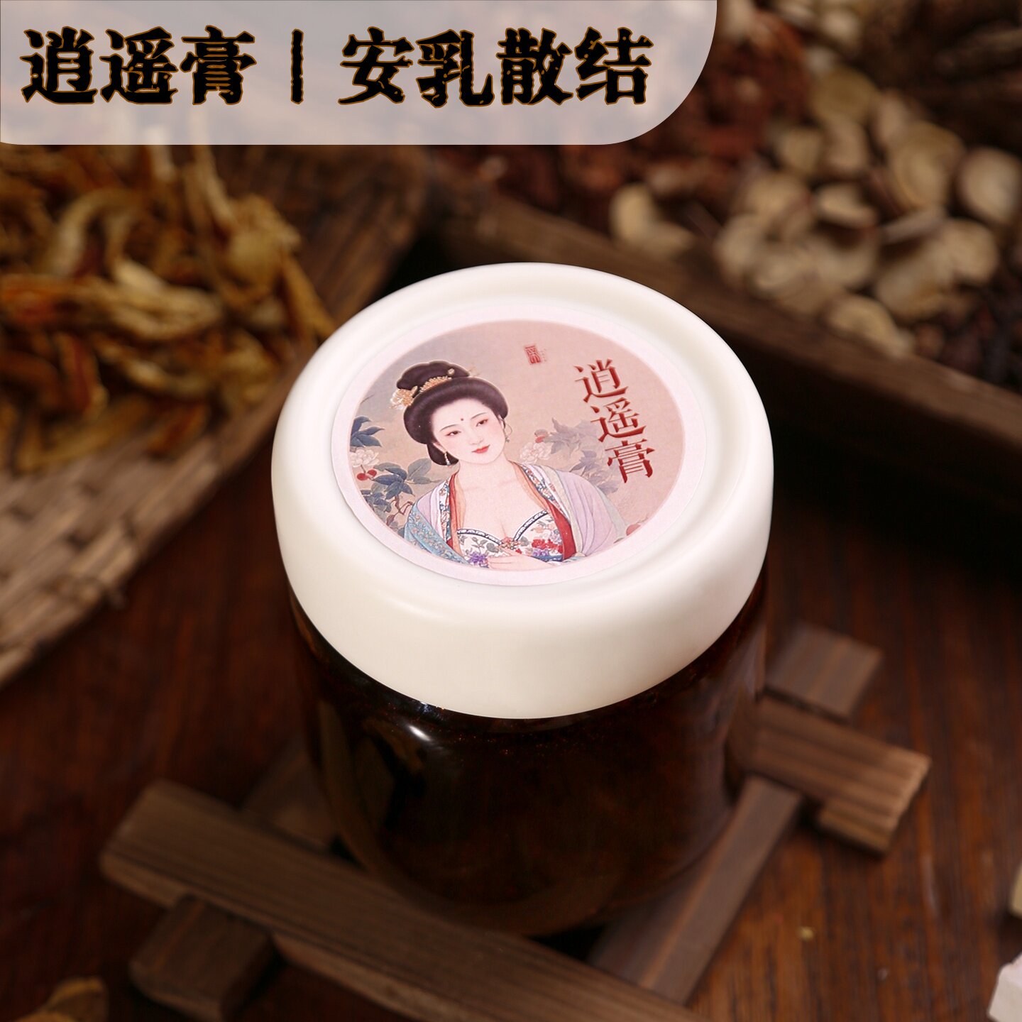 逍遥养生膏 草本润养 舒缓乳房胀闷 呵护乳腺 缓结节不适