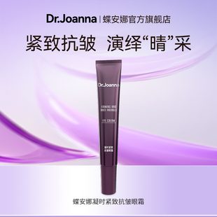 蝶安娜凝时紧致抗皱保湿眼霜15g