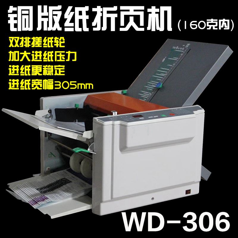 WD-306全自动铜版纸折纸机可调速电动小型办公折痕机说明书折叠