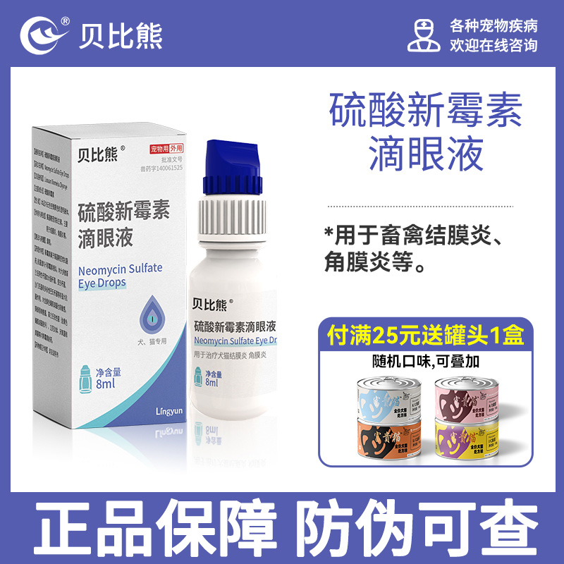 贝比熊硫酸新霉素滴眼液强效治疗
