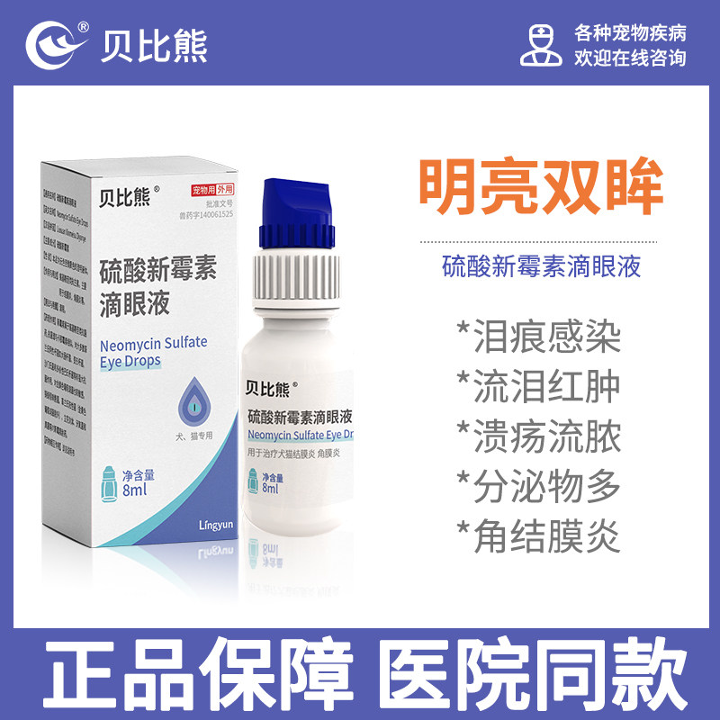 贝比熊宠物硫酸滴眼液硫酸新霉素抗菌药结膜炎角膜炎,宠物/宠物食品及用品,猫眼/耳/口/鼻疾病药品,淘宝优惠券,粉丝福利购,淘宝优惠卷