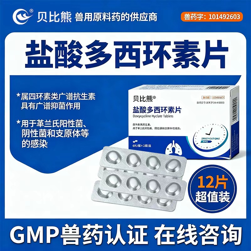 贝比熊多西环素片抑菌盐酸抗生素