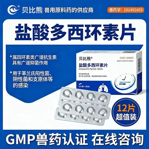 贝比熊多西环素片抑菌盐酸抗生素
