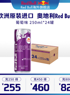 奥地利RedBull进口红牛运动开车运动提神功能饮料葡萄味24罐/原箱