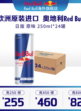 奥地利RedBull进口红牛开车提神维生素功能饮料日版原味24罐/原箱