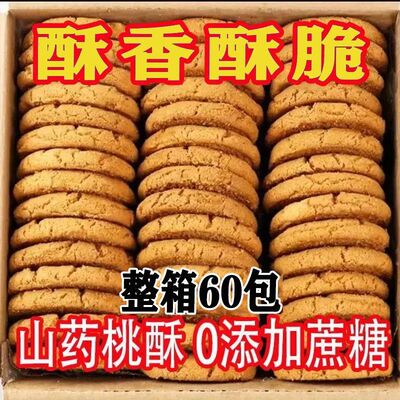 铁棍山药桃酥无添加蔗糖老式宫廷桃酥饼干休闲健康解馋小零食整箱
