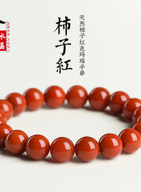精品水晶天然柿子红色玛瑙散珠手串 老料红玛瑙圆珠手链
