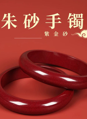 紫金砂朱砂轮胎宽版手镯贵妃手镯手环低含量朱砂手镯星光款宽手镯