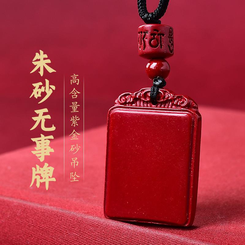 PDSTYLE天然朱砂平安无事