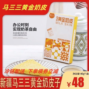 马三三黄金奶皮120g 2盒伊犁奶皮子孕妇儿童无添加零食奶酪乳制品