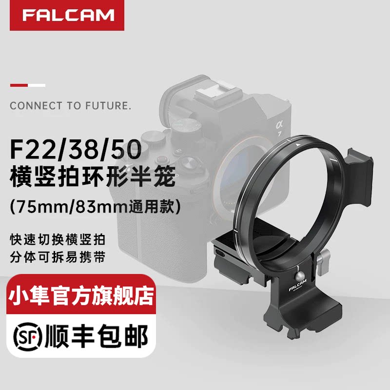 FALCAM横竖拍环形半笼75mm83mm图片