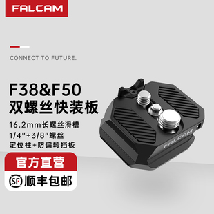 FALCAM小隼F38&F50双螺丝通用快装板相机单反微单兔笼阿卡曼富图规格快拆板铝合金转换底座摄影机拓展配件