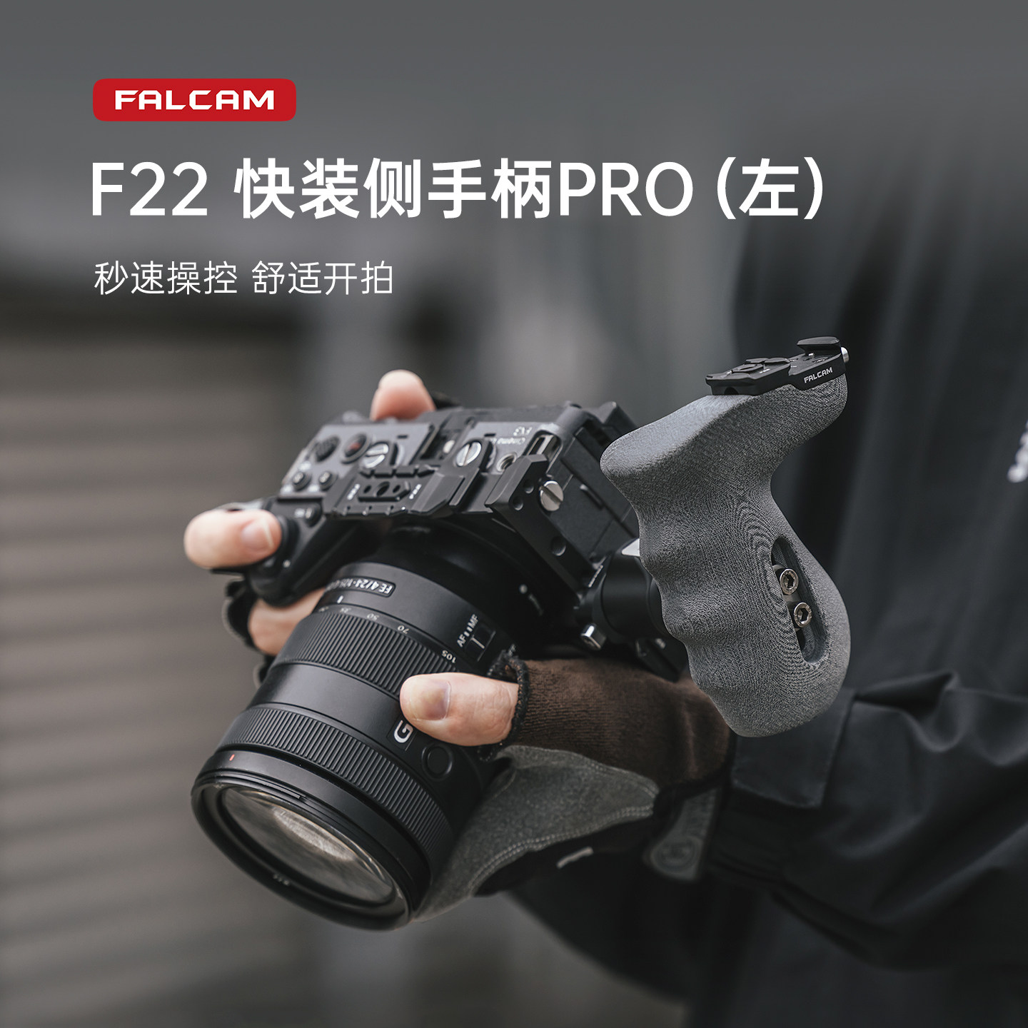 FALCAM小隼 F22相机快装旋转侧手柄PRO适用佳能索尼微单金属兔笼通用快拆左 人体工学握持手把拓展拍照配件
