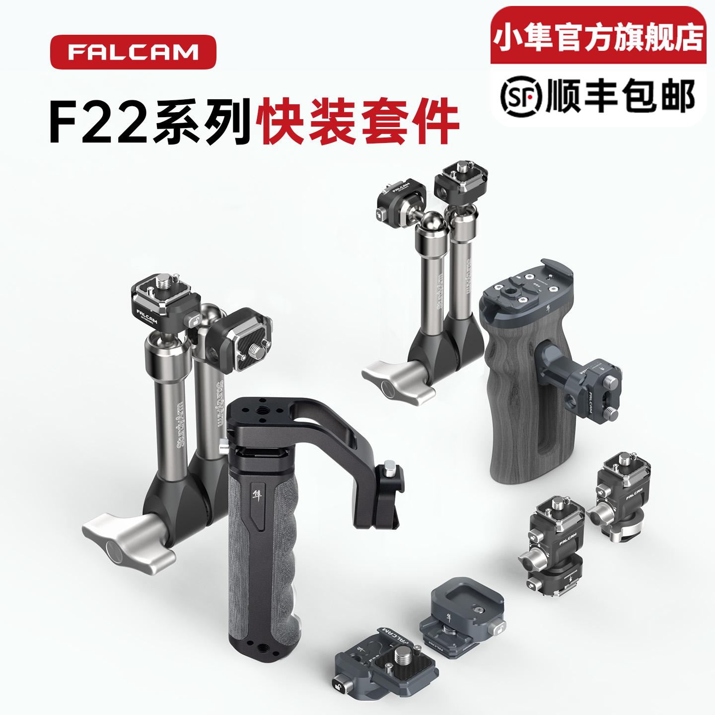 FALCAM小隼F22快装板相机微单稳定器云台冷靴底座二维球台怪手上手提快拆手柄转换套件摄像机兔笼拓展配件