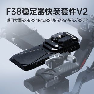 FALCAM小隼F38防偏转快装套件V2适用大疆相机稳定器RS5/RS4/RS4 Pro/RS3/RS3Pro/RS2/RSC2快拆底座便携快装板