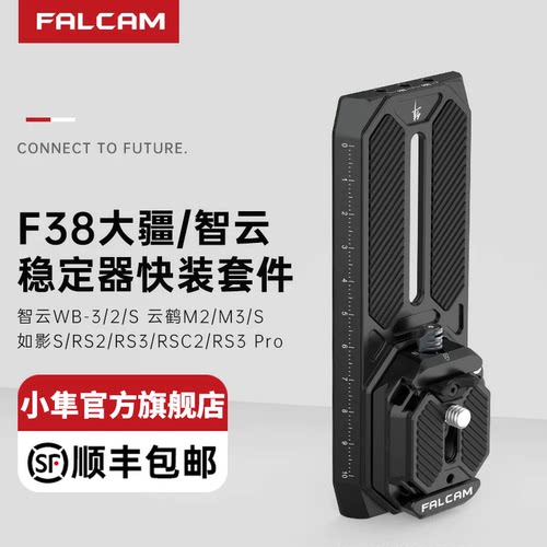 FALCAM小隼F38大疆智云快装板
