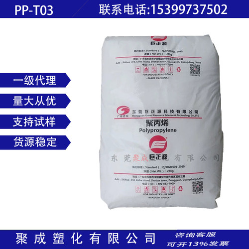 PP 东莞巨正源 PPH-T03 拉丝级 高强度 低流动 袋子 管件塑胶原料