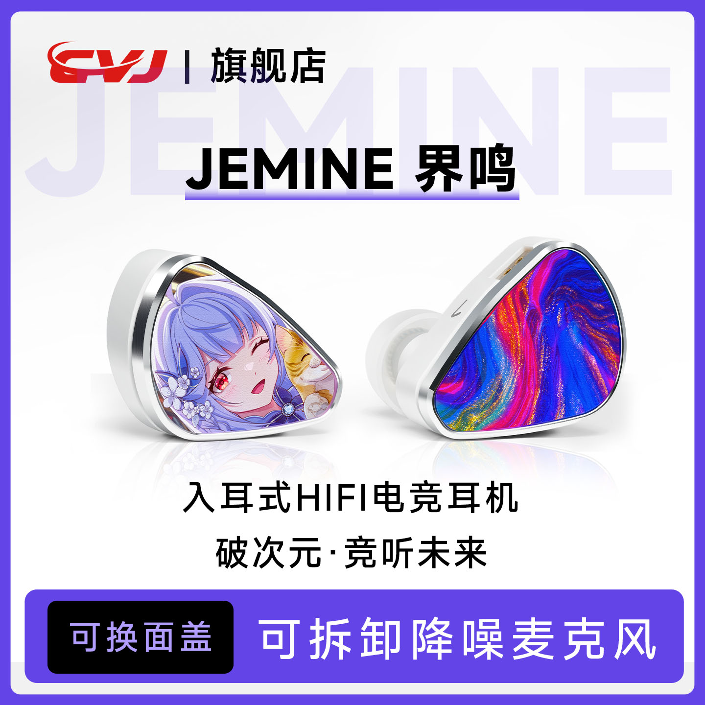 CVJ 界鸣Jemine入耳式电脑有线hifi游戏耳机Type-c接口降噪外接麦