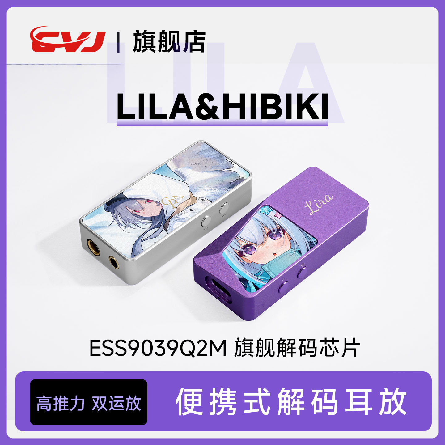 CVJ莉拉新品HIFI小尾巴手机耳放