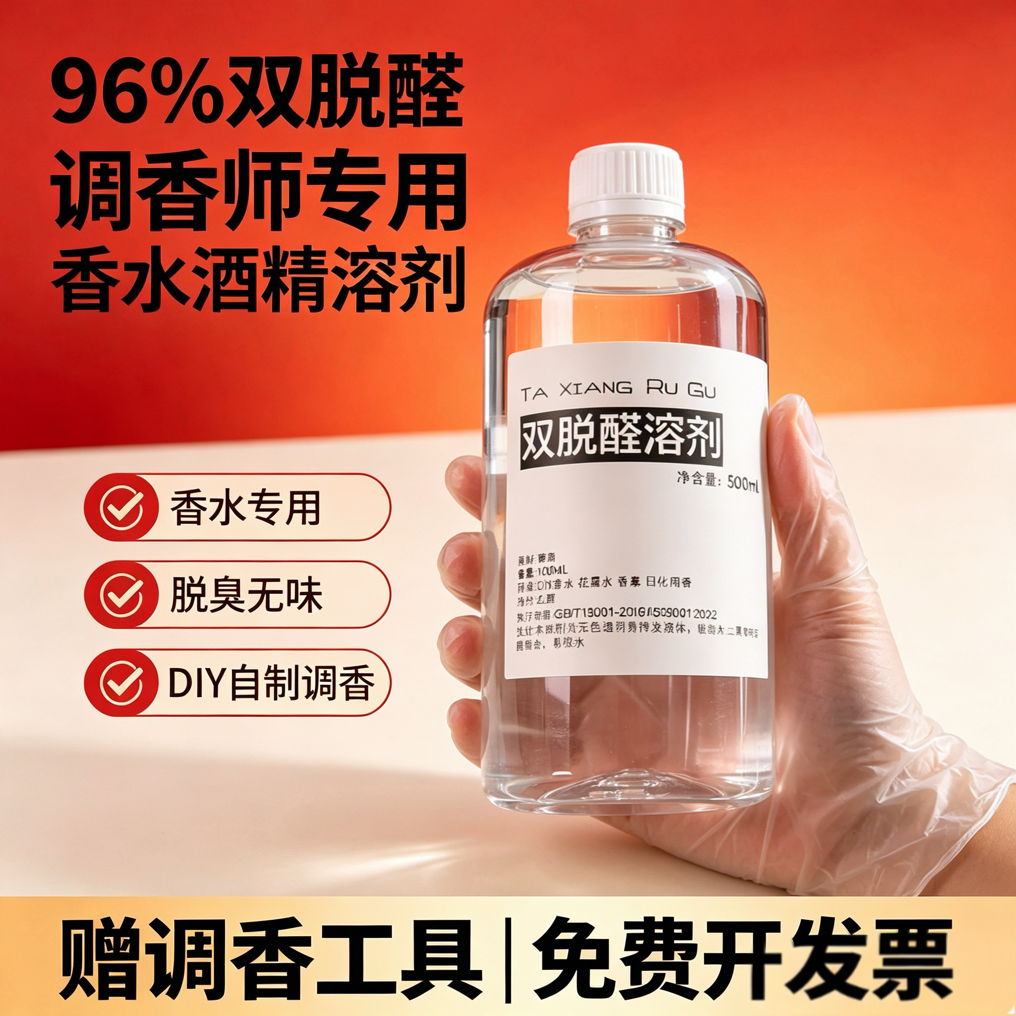 特级96度双脱醛香水香薰专用溶剂