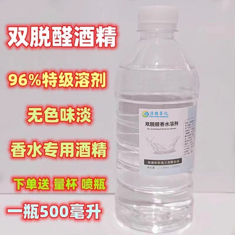 96双脱醛酒精香水专用香薰
