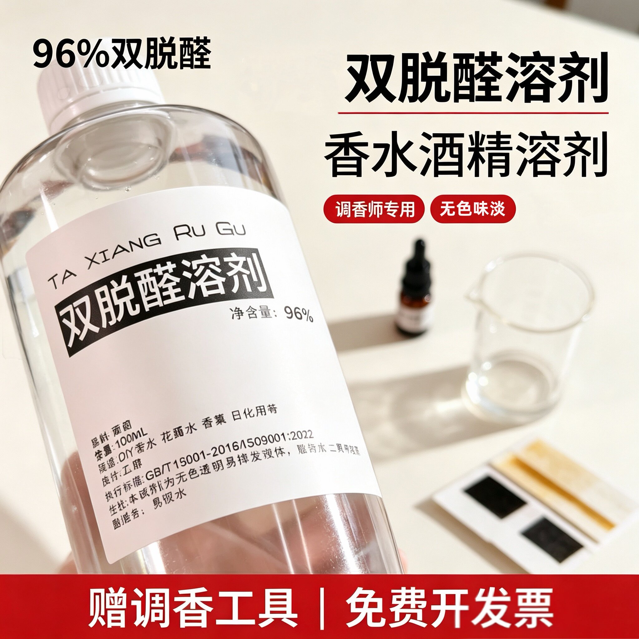 特级96度双脱醛香水香薰专用溶剂