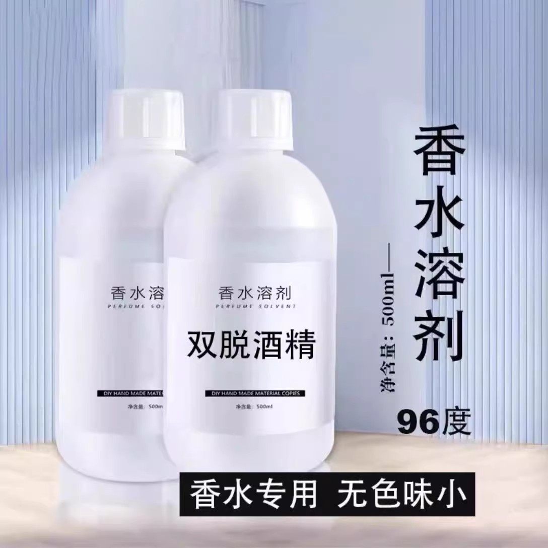96%双脱醛酒精无味香水基础液