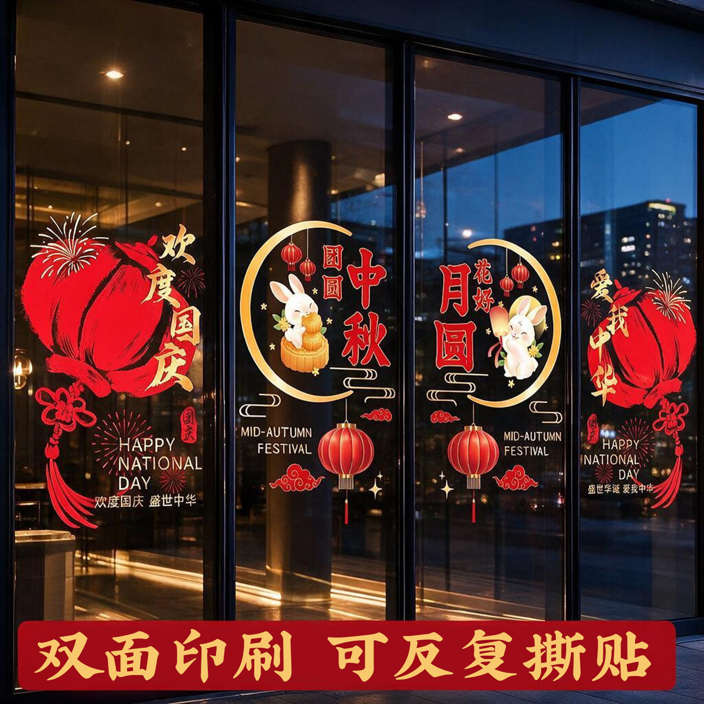 中秋国庆静电贴创意文字公司企业活动装饰大型商场橱窗玻璃门贴纸