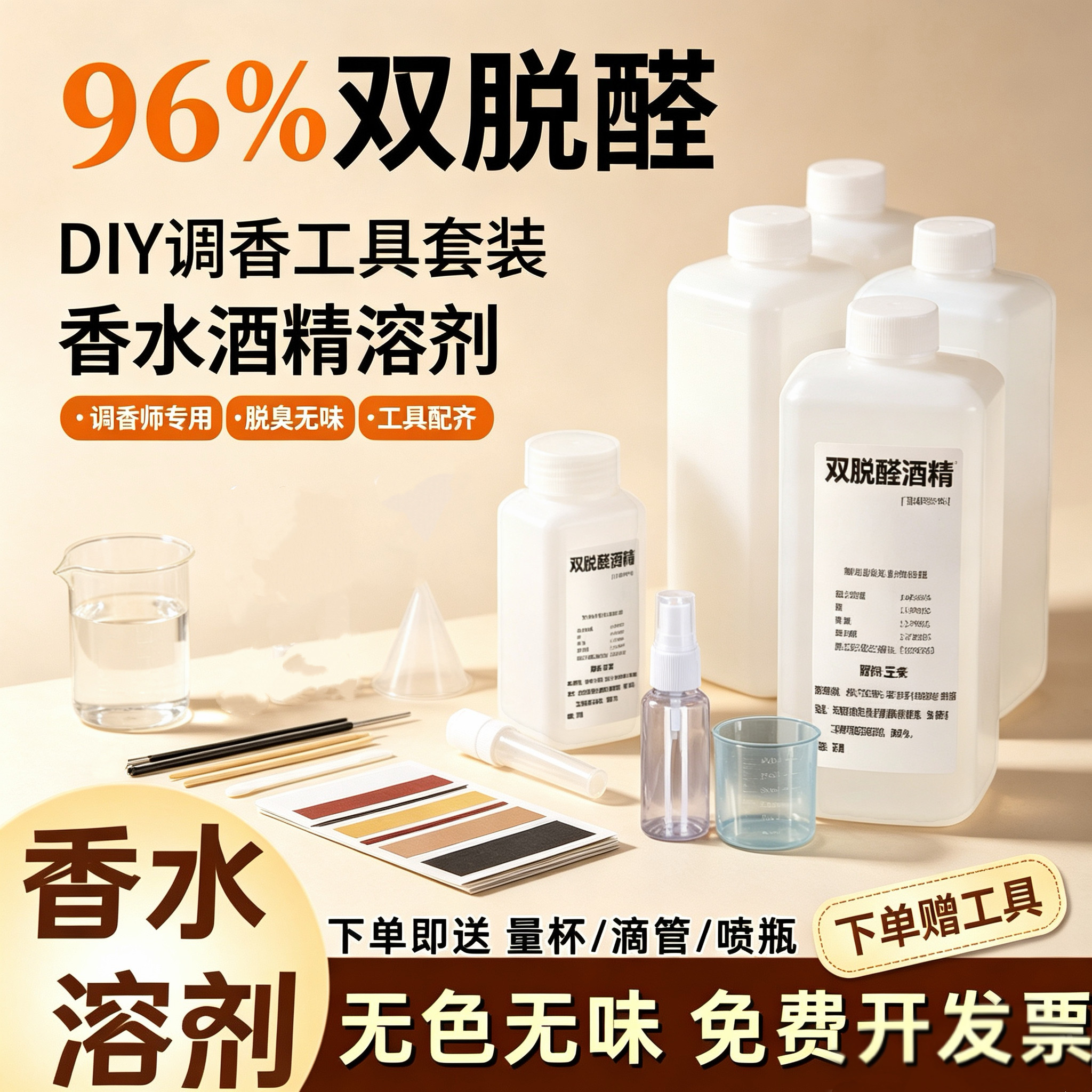 特级96度双脱醛香水香薰专用溶剂