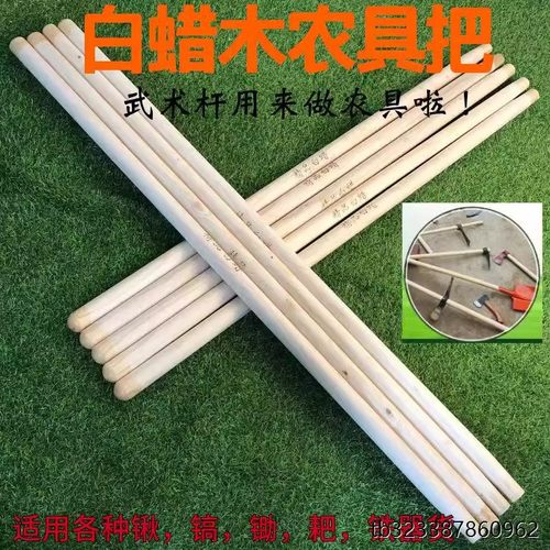 农具木柄白蜡木铁锹柄把锄头把腊