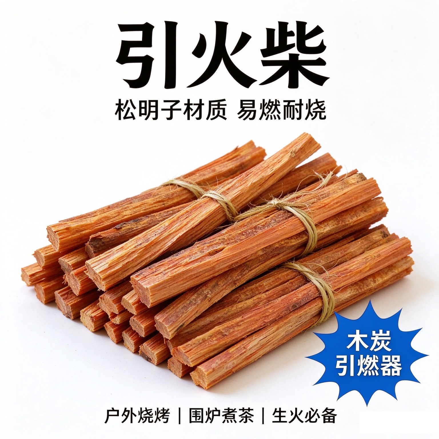 松明子烧烤引火条露营生火神器
