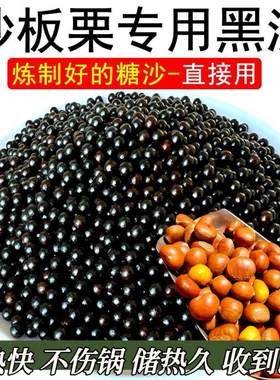 5斤 糖炒板栗专用沙子花生瓜子圆形陶瓷实心黑色石英子炒货栗子砂