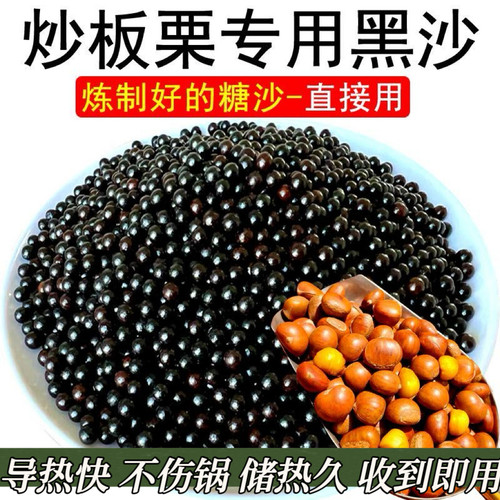 5斤糖炒板栗专用沙子栗子砂
