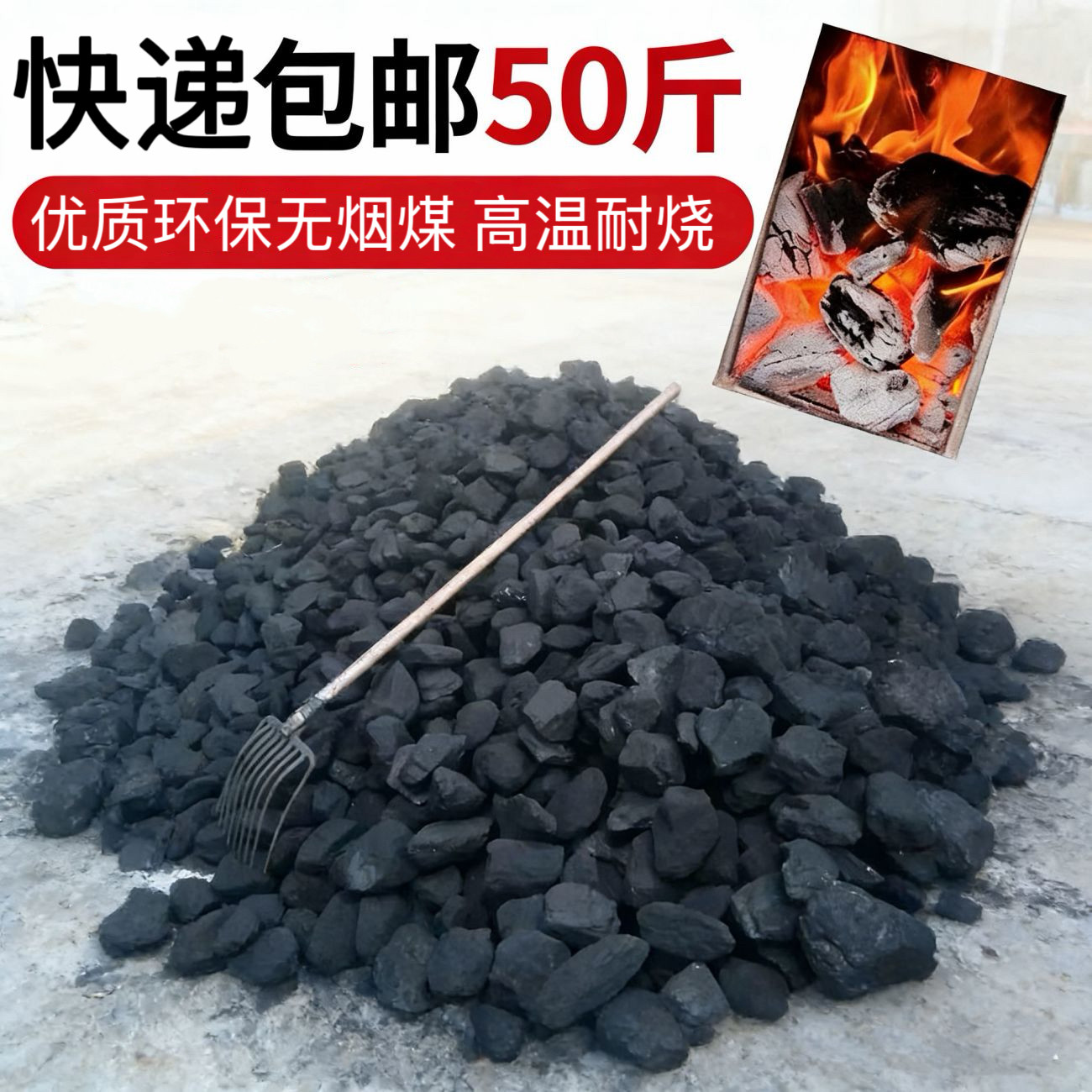 无烟煤环保煤块家用50斤装农村优质冬季高温取暖神器炉子柴煤两用
